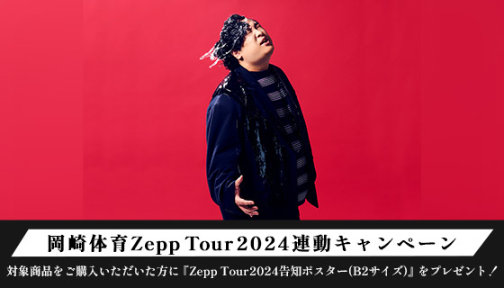 岡崎体育Zepp Tour20204連動キャンペーン
