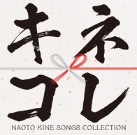 キネコレ -NAOTO KINE SONGS COLLECTION-