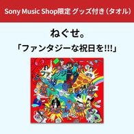 【Sony Music Shop限定】ファンタジーな祝日を!!!【完全生産限定盤】（初回生産限定盤+ロゴミニタオル）