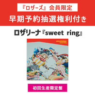 【ロザーズ会員限定早期予約抽選権利付き】sweet ring【初回生産限定盤】