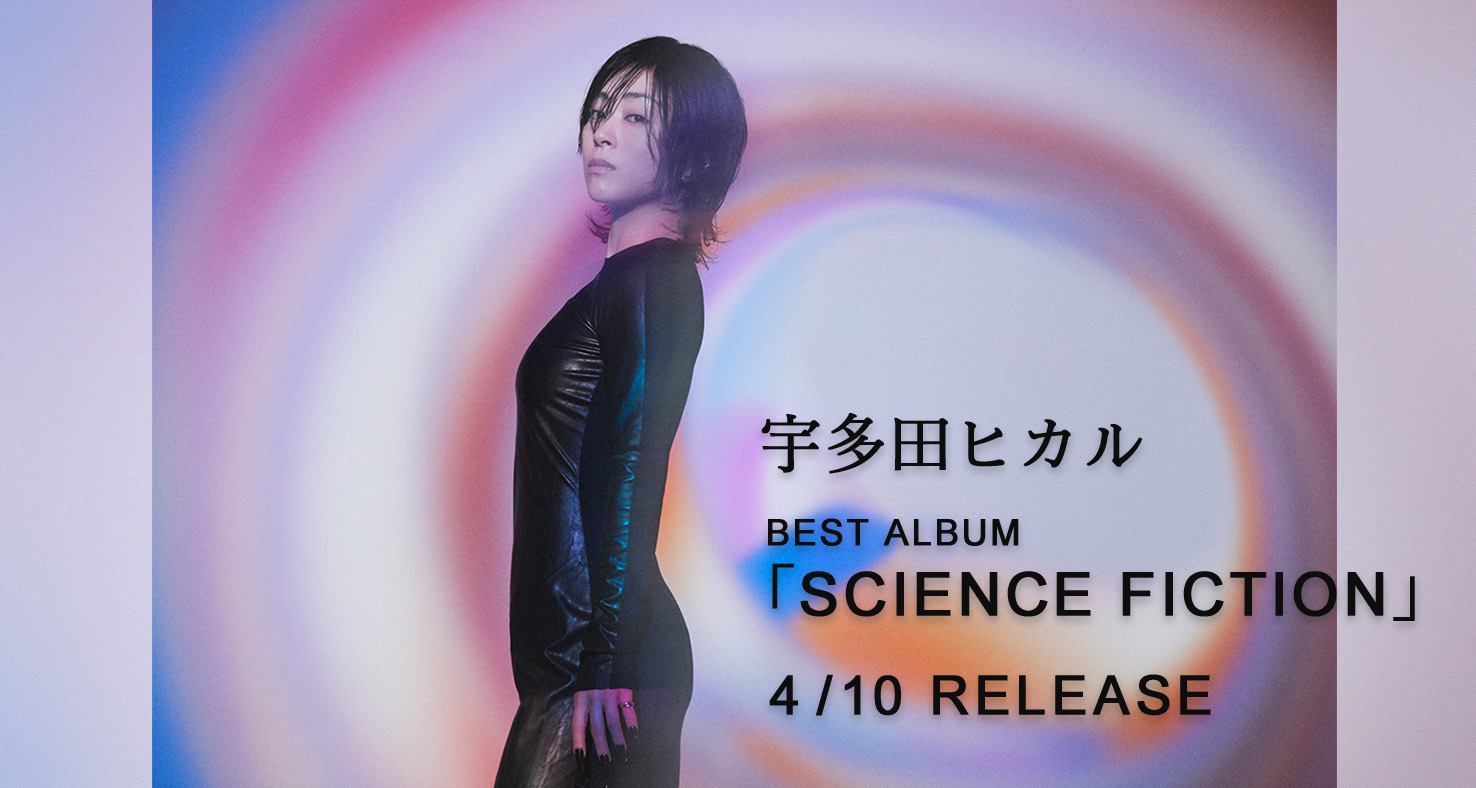 宇多田ヒカル BEST ALBUM 『SCIENCE FICTION』