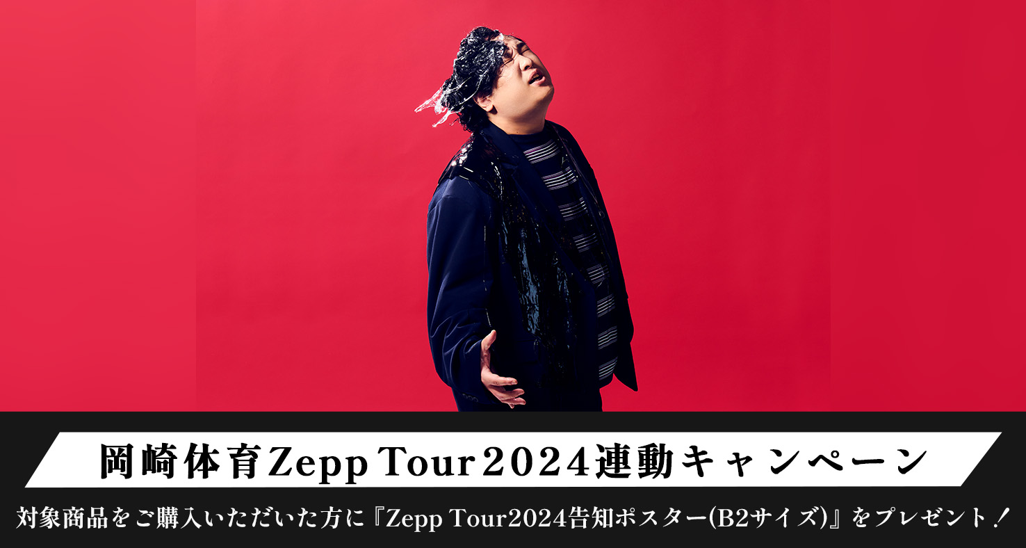 岡崎体育 Zepp Tour2024連動キャンペーン